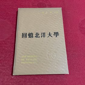 回忆北洋大学 精装