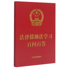 法律援助法学习百问百答（64开红皮烫金）