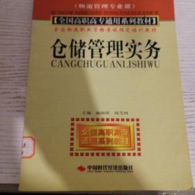 全国高职高专通用系列教材（物流管理专业课）：仓储管理实务