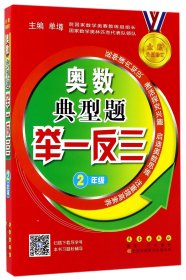 奥数典型题举一反三(2年级全新升级修订) 9787544548519 编者:周品//王伟|总主编:单墫 长春