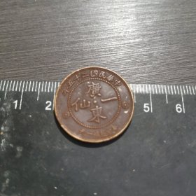 中华民国二十五年广东一仙横读，巧克力包浆美品