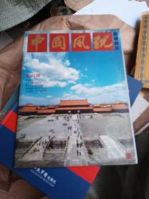 中国风貌旅游杂志（创刊号）开胶