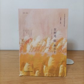中学语文课外阅读基本篇目——在时光的舞台上 九年级下册