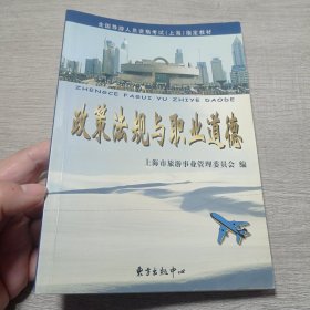 政策法规与职业道德【全国导游人员资格考试（上海）指定教材】