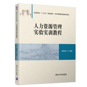 人力资源管理实验实训教程/普通高校“十三五”规划教材·经济管理实验教材系列