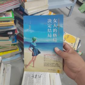 女人的格局决定结局