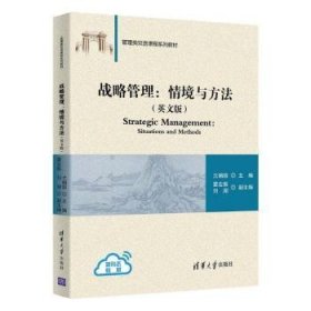 战略管理:情境与方法:situations and methods:英文版 9787302621621 兰娟丽主编 清华大学出版社