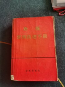 新编常用药物手册