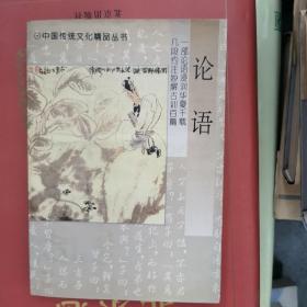 中国传统文化精品丛书・论语