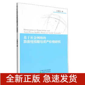 基于社会网络的异质性预期与资产价格研究