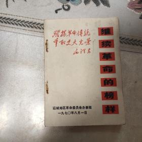 继续革命的榜样   (品相很好，毛像  毛林像  林题齐全)