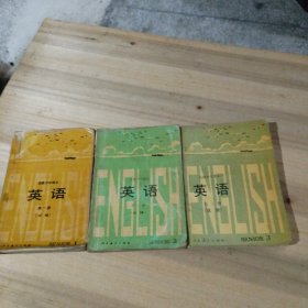 高级中学课本 英语 . 1-3册 全（第一.二册必修，第三册选修）