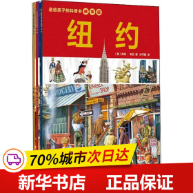 送给孩子的城市科普书：巴黎+伦敦+纽约（全3册）