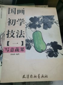 国画初学技法：写意蔬果