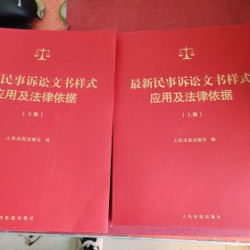 最新民事诉讼文书样式应用及法律依据(上下册)