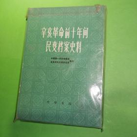 幸亥革命前十年间民变档案史料