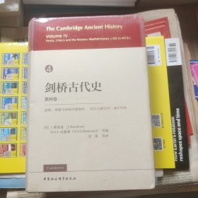 剑桥古代史（第四卷）：波斯、希腊与西地中海地区约公元前525-前479年