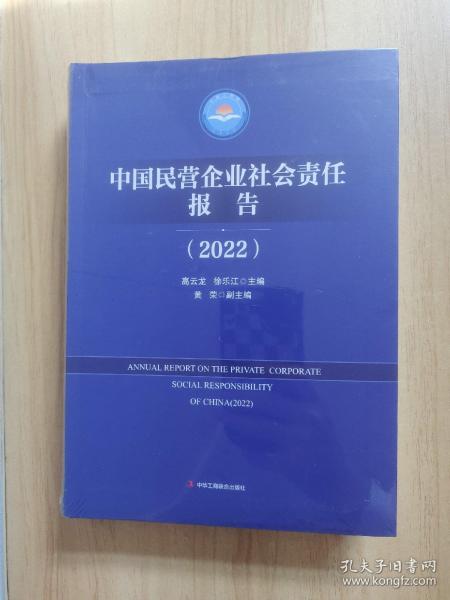 中国民营企业社会责任报告（2022）