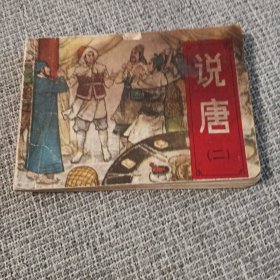 连环画 说唐