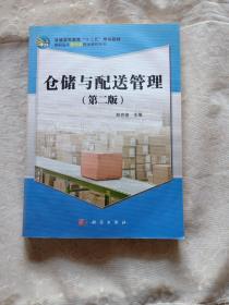 高等职业教育“十一五”规划教材·高职高专物流类精品教材系列：仓储与配送管理（第2版）