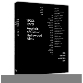 1933-1970-經(jīng)典電影賞析古典好萊塢讀本9787040415124