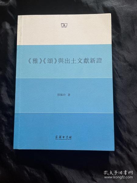 《雅》《颂》与出土文献新证