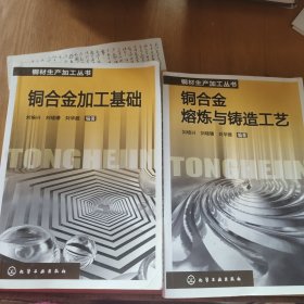 铜材生产加工丛书--铜合金加工基础