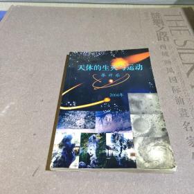 天體的生滅與運(yùn)動