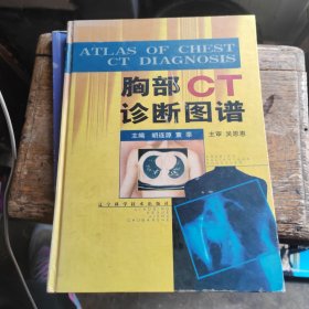 胸部CT诊断图谱