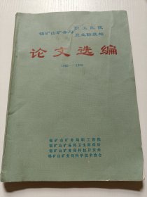 论文选篇（1982-1995）