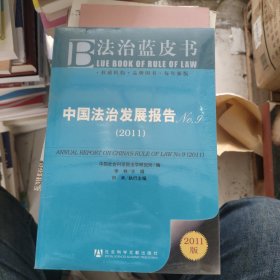 中国法治发展报告No.9：ANNUAL REPORT ON CHINA'S RULE OF LAW No.9 (2011)