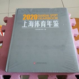 上海体育年鉴2020