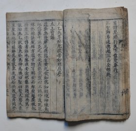 【玉皇保禾秀穀遣虫皇经、关帝心印经、孔圣道德经、太乙经、王母经、报恩经诰】稀见的光绪年间贵州皮纸写刻本经书，多种经合一本。原装封皮，共59个筒子页118面。现特价出售原本！！具体见描述！！