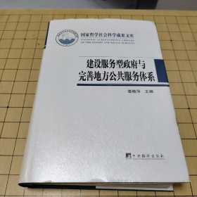 建设服务型政府与完善地方公共服务体系