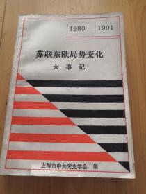 苏联东欧局势变化大事记 1980-1991