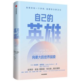 自己的英雄(美) 朱莉安·格思里著普通图书/社会文化