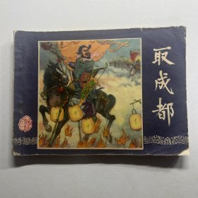 连环画 取成都