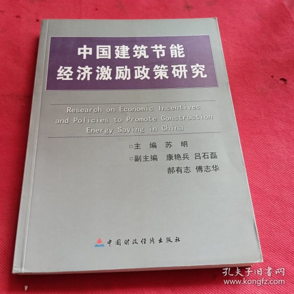 中国建筑节能经济激励政策研究