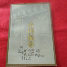 帝国缩影：中国历史上的衙门