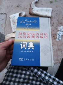 波斯语汉语谚语汉语波斯语成语词典