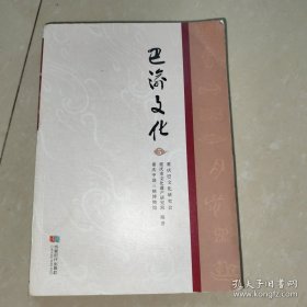 巴渝文化（5）
