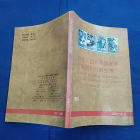 中华人民共和国邮票购买和交换指南1949－1990