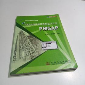 PKPM设计软件参数定义丛书：PMSAP