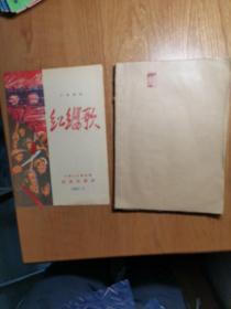 五幕话剧《红缨歌》，1961年油印本剧本，孙民导演使用本修改本，+红缨歌节目单