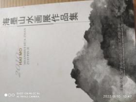 沈向然，张渊，徐一轩，李元勋，李国传等——2010海墨山水画展览作品集（展览会画册，非卖品）