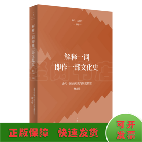 解释一词即作一部文化史（近代中国的知识与制度转型研究系列）