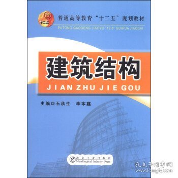 建筑结构/普通高等教育“十二五”规划教材