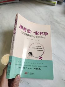 跟老婆一起怀孕：写给准爸爸的孕期指导书