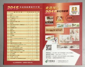 2015年纪特邮票发行计划