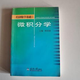 微积分学 经济数学基础 Ⅰ